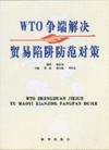 WTO爭端解決與貿(mào)易陷阱防范對策