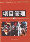 項(xiàng)目管理與項(xiàng)目經(jīng)理人