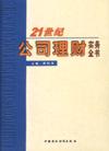 21世紀公司理財實務全書