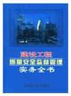 建設工程質(zhì)量安全監(jiān)督管理實務全書