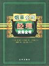 煙草公司經(jīng)理實務全書