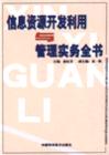 信息資源開發(fā)利用與管理實務全書