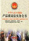 中華人民共和國產(chǎn)品質(zhì)量法實務全書