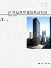 20世紀世界建筑精品集錦