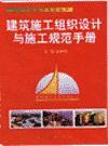 建筑施工組織設(shè)計(jì)與施工規(guī)范手冊