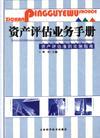 資產(chǎn)評(píng)估業(yè)務(wù)手冊