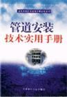 管道安裝技術(shù)實用手冊
