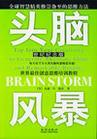 頭腦風暴：世界最佳創(chuàng)意思維培訓教程（世紀紀念版）