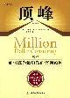 頂峰：如何成為最賺錢的咨詢顧問