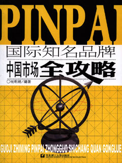 國際知名品牌中國市場全攻略