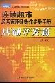 連鎖超市經(jīng)營(yíng)管理師操作實(shí)務(wù)手冊(cè)(店鋪開發(fā)篇)