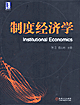 制度經濟學