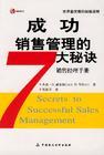 成功銷(xiāo)售管理的7大秘訣