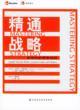 精通戰(zhàn)略