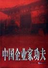 索榮管理思想庫(kù)：中國(guó)企業(yè)家功夫