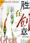 勝在創(chuàng)意：創(chuàng)造商機(jī)的X+1種思維