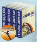 會計(jì)執(zhí)業(yè)與管理工作標(biāo)準(zhǔn)實(shí)施手冊