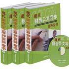 現(xiàn)代財(cái)會公文寫作百科全書