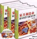 家具制造業(yè)成本核算與財(cái)務(wù)管理實(shí)用手冊