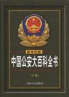 中國公安大百科全書