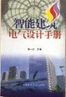 智能建筑電氣設(shè)計(jì)手冊