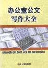 辦公室公文寫(xiě)作全書(shū)