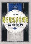 現(xiàn)行建筑設計規(guī)范實用全書