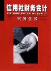 信用社財務會計實務全書