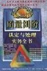 質(zhì)量糾紛認定與處理實務(wù)全書