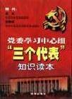 黨委學習中心組“三個代表”知識讀本