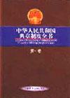 中華人民共和國典章制度全書