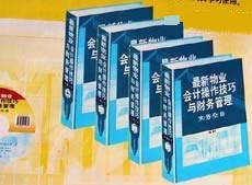 最新物業(yè)會計操作技巧與財務(wù)管理實(shí)務(wù)全書