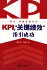 KPI，關(guān)鍵績(jī)效指引成功