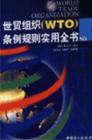世貿(mào)組織WTO條例規(guī)則實(shí)用全書(shū)