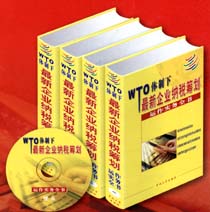 WTO體制下最新企業(yè)納稅籌劃運(yùn)作實(shí)務(wù)全書