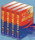 WTO與最新知識(shí)產(chǎn)權(quán)法律實(shí)務(wù)全書(shū)