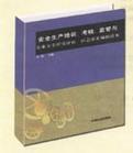 安全生產(chǎn)培訓(xùn)、考核、監(jiān)管與企業(yè)安全程度評(píng)估、應(yīng)急預(yù)案編制讀本