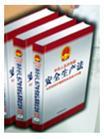 最新安全生產(chǎn)法與勞動保護強制性標(biāo)準執(zhí)行手冊
