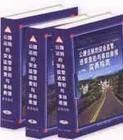 公路運輸?shù)陌踩O(jiān)管、違章查處與事故救援實務(wù)指南