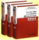 食品、飲品、保健品安全衛(wèi)生監(jiān)督管理與檢測分析技術(shù)標(biāo)準(zhǔn)實(shí)務(wù)全書