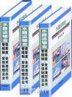 水路運(yùn)輸業(yè)管理規(guī)章制度與安全技術(shù)標(biāo)準(zhǔn)規(guī)范實(shí)務(wù)全書(shū)