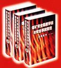 煤礦安全程序評(píng)估與安全事故防范實(shí)務(wù)全書(shū)