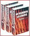 煤礦安全程度評(píng)估與安全事故防范實(shí)務(wù)全書(shū)