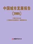 2005中國城市發(fā)展報(bào)告