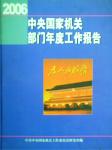 2006中央國家機(jī)關(guān)部門年度工作報(bào)告