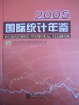 2005國際統(tǒng)計年鑒
