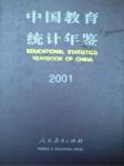 2001中國教育統(tǒng)計年鑒
