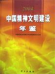 2004中國精神文明建設年鑒