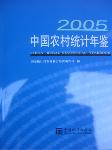2005中國農(nóng)村統(tǒng)計年鑒