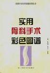 實(shí)用骨科手術(shù)彩色圖譜